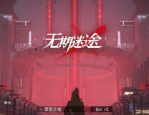 无期迷途废墟之城怎么过 无期迷途废墟之城通关攻略