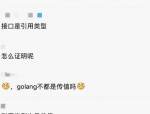 关于Go 是传值还是传引用?