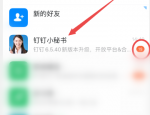钉钉怎么关闭钉钉小秘书提醒?钉钉关闭钉钉小秘书提醒方法