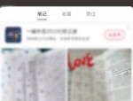 小红书怎么置顶笔记?小红书置顶笔记教程