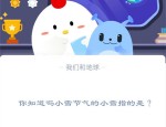 你知道吗小雪节气的小雪指的是?支付宝蚂蚁庄园11月22日答案