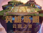云顶之弈帝国男刀阵容怎么搭配-云顶之弈帝国男刀阵容搭配攻略