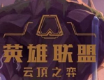 云顶之弈新版德莱文怎么玩-云顶之弈新版德莱文玩法攻略分享