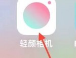 轻颜相机怎么找到开源许可证?轻颜相机找到开源许可证方法