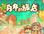 乌冬的旅店兑换码2023-乌冬的旅店兑换码永久有效
