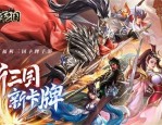 铁杆三国礼包兑换码2022怎么领取 铁杆三国礼包兑换码2022领取方法
