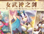 女武神之剑兑换码在哪里输入?女武神之剑兑换码大全