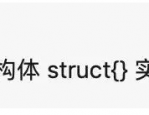 关于Go 空结构体的 3 种使用场景
