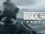 暗区突围电视台如何撤离-暗区突围电视台如何跑刀撤离方法分享