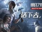 明日之后第五季12月2日-夺取异变之力