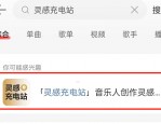 网易云音乐歌词押韵助手在哪?网易云音乐歌词押韵助手查看方法