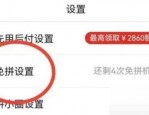 拼多多怎么关闭免拼功能?拼多多关闭免拼功能方法