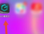CAD看图王二维码名片在什么地方？CAD看图王找到二维码名片位置的具体操作