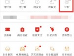 拼多多评价记录怎么查看?拼多多评价记录查看方法