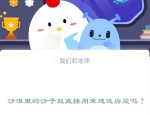 沙漠里的沙子能直接用来建造房屋吗?支付宝蚂蚁庄园12月15日答案