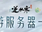 逆水寒手游区服列表名字一览
