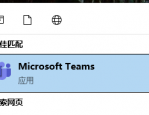 Microsoft Teams怎么设置关闭后不隐藏到托盘栏?Microsoft Teams设置关闭后不隐藏到托盘栏方法