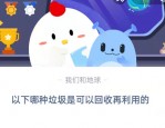 在以下哪种垃圾是可以回收再利用的?支付宝蚂蚁庄园9月7日答案