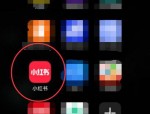 小红书怎么绑定微博账号?小红书绑定微博账号方法