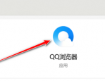 QQ浏览器怎样选择下载工具？QQ浏览器选择下载工具的方法