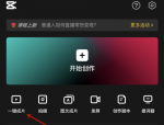 剪映怎么一键成片？剪映一键成片方法