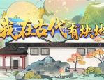 我在古代有块地兑换码-我在古代有块地兑换码大全