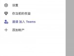 Microsoft Teams怎么删除头像图片？Microsoft Teams删除头像图片教程
