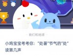 小鸡宝宝考考你处暑节气的处读第几声?支付宝蚂蚁庄园8月23日答案