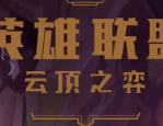 云顶之弈圣盾大虫子怎么玩?云顶之弈圣盾大虫子阵容搭配攻略
