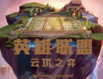 云顶之弈玩赏金怎么保证连败 云顶之弈玩赏金保证连败方法