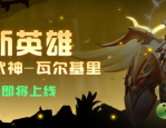 超能世界骁羽武神瓦尔基里阵容搭配推荐