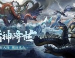 妄想山海火璃兽蛋怎么获得 妄想山海火璃兽蛋获得方法